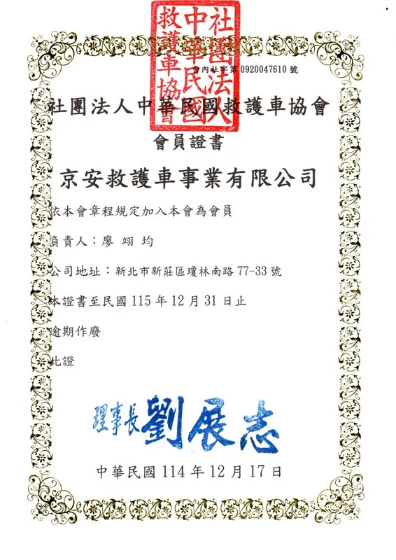 中華民國救護車協會會員證書