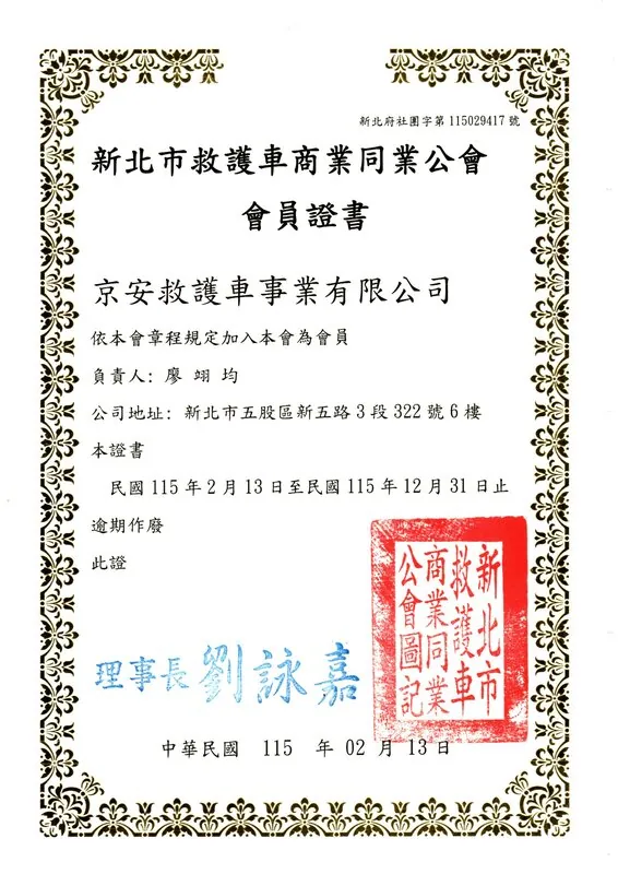 新北市救護車商業同業公會會員證書