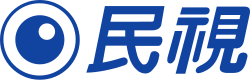 民視