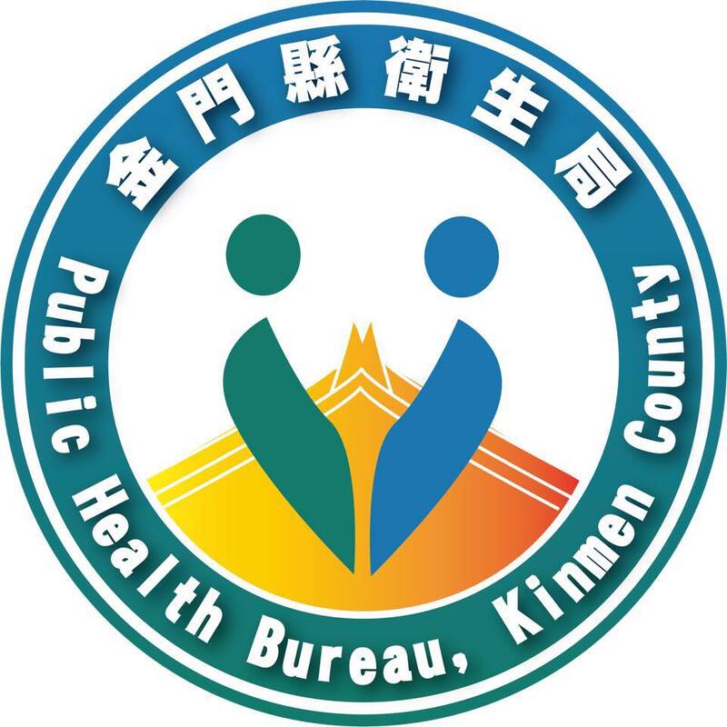 金門縣衛生局